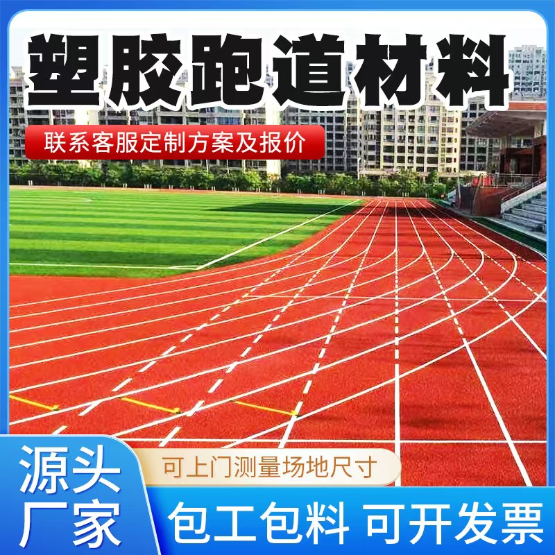 商丘市塑胶跑道材料透气型塑胶跑道 - 排名